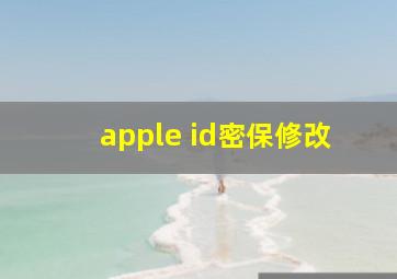 apple id密保修改